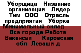 Уборщица › Название организации ­ Лидер Тим, ООО › Отрасль предприятия ­ Уборка › Минимальный оклад ­ 1 - Все города Работа » Вакансии   . Кировская обл.,Леваши д.